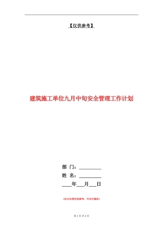 建筑施工单位九月中旬安全管理工作计划