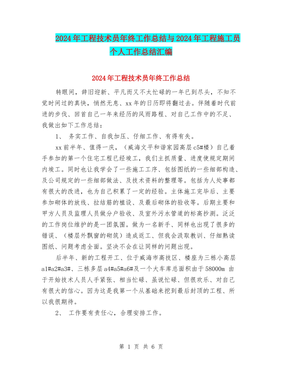 2024年工程技术员年终工作总结与2024年工程施工员个人工作总结汇编_第1页