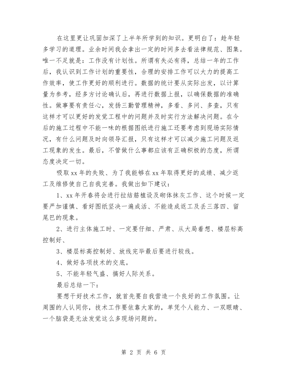 2024年工程技术员年终工作总结与2024年工程施工员个人工作总结汇编_第2页