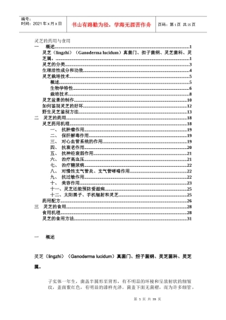 灵芝的药用与食用(1)