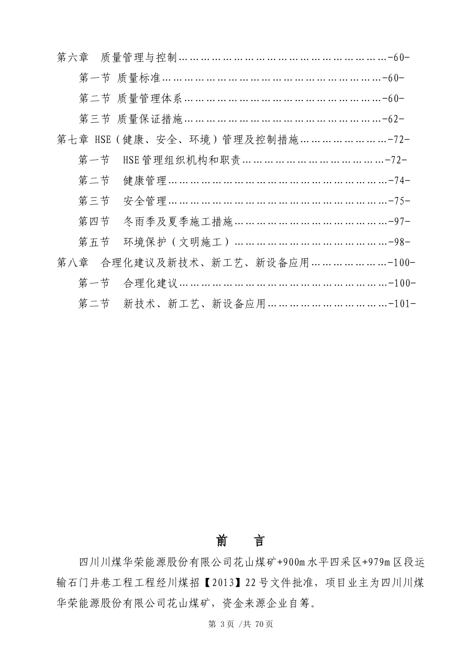 某煤矿979m区段运输石门施工组织设计_第3页