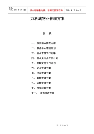 某地产城物业管理策划方案