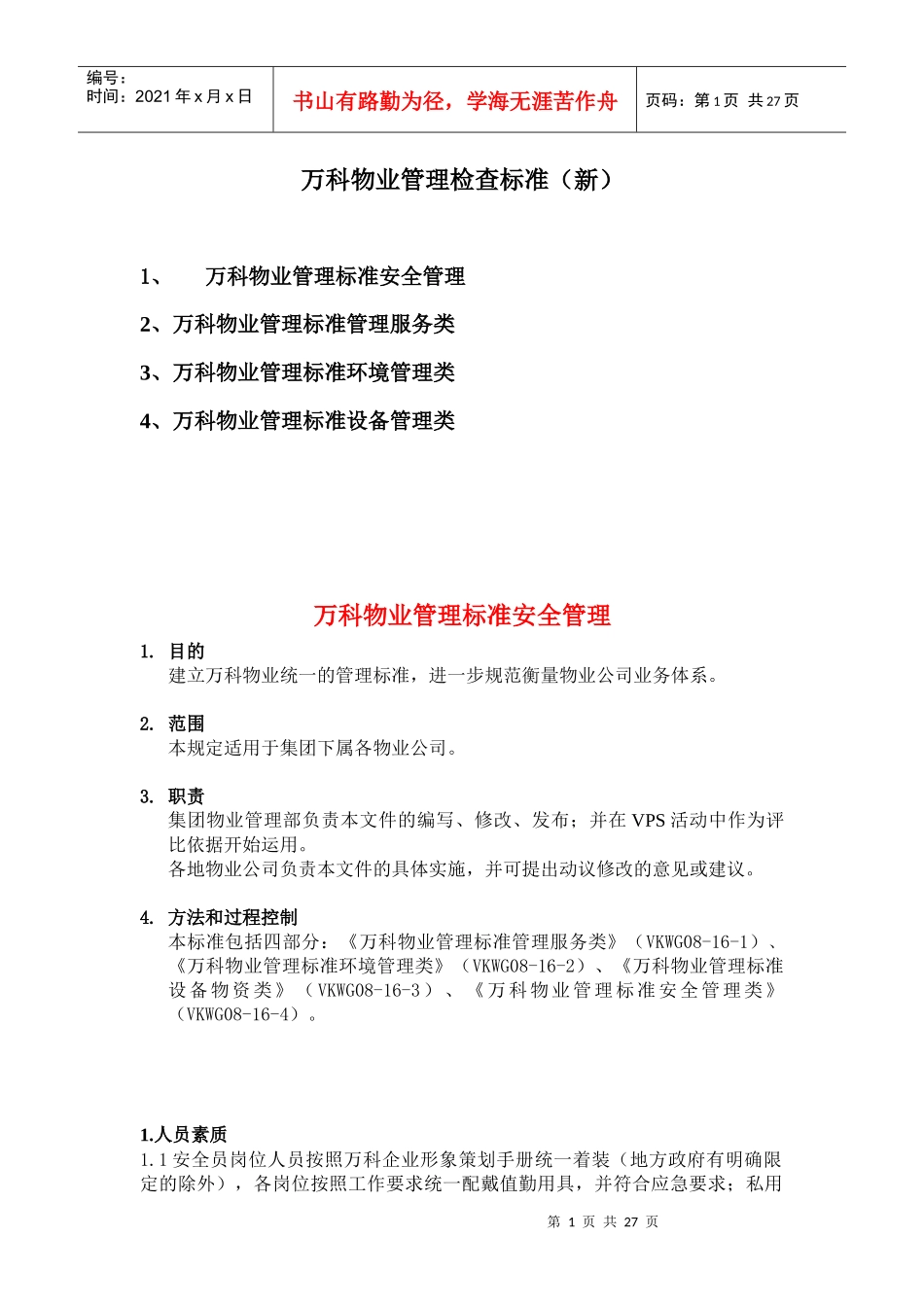 某地产物业管理检查标准(新)_第1页