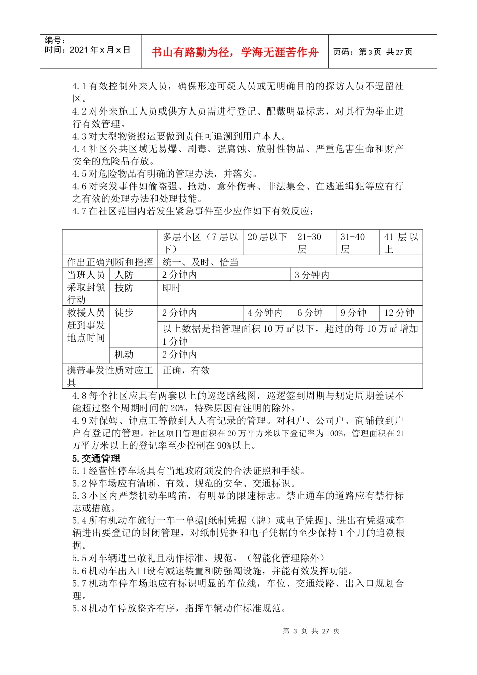 某地产物业管理检查标准(新)_第3页