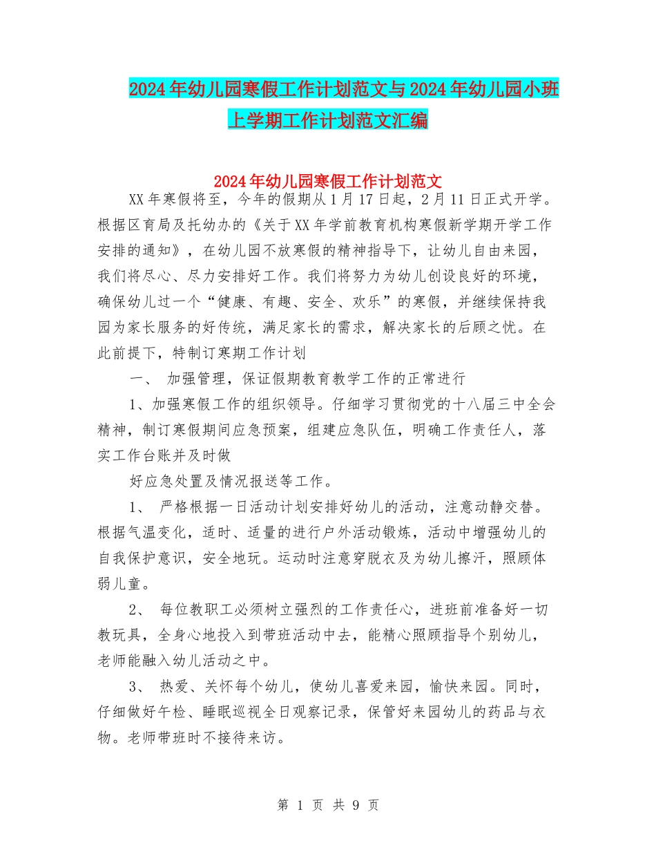 2024年幼儿园寒假工作计划范文与2024年幼儿园小班上学期工作计划范文汇编_第1页