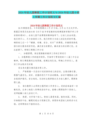 2024年幼儿园寒假工作计划范文与2024年幼儿园小班上学期工作计划范文汇编