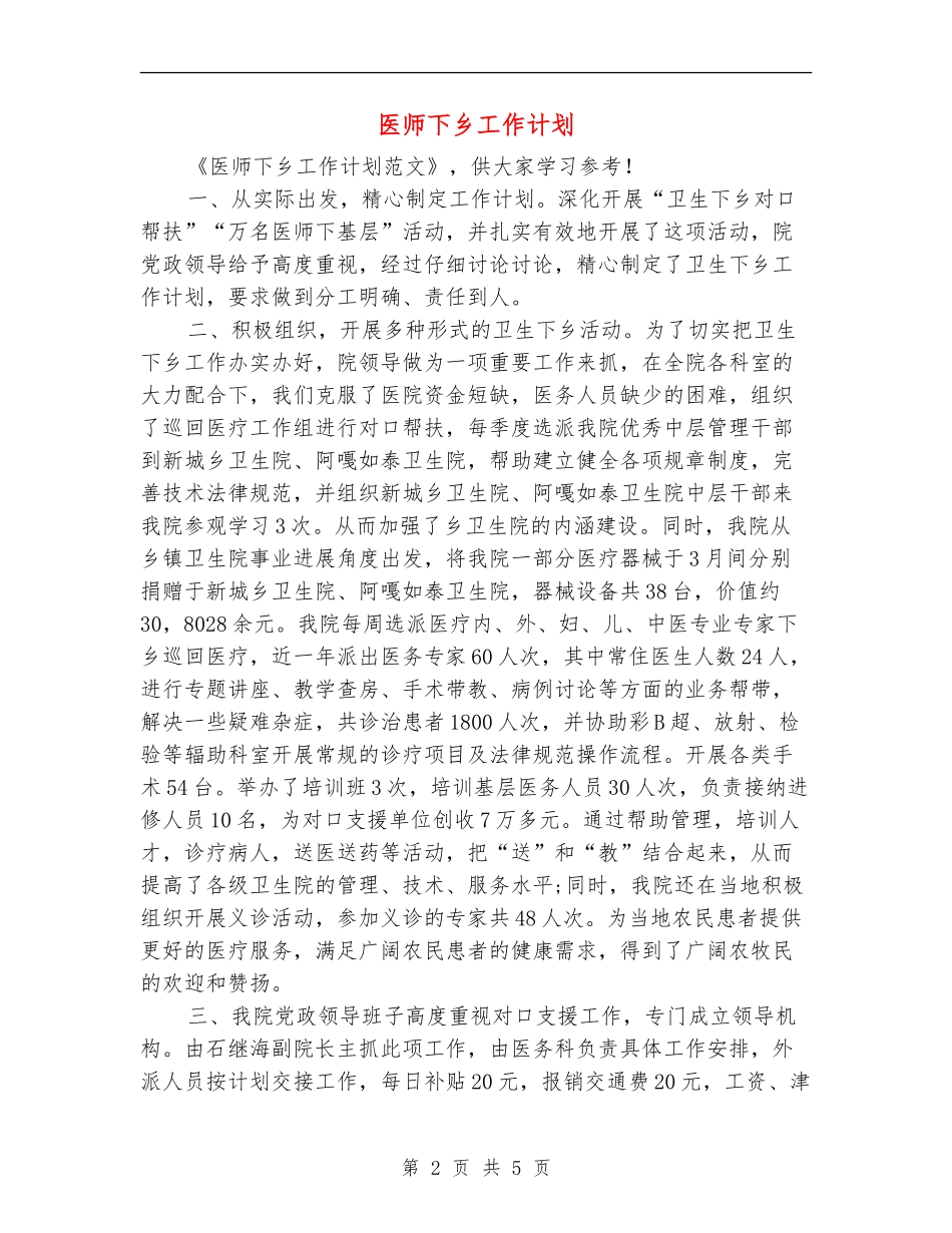 医师下乡工作计划_第2页