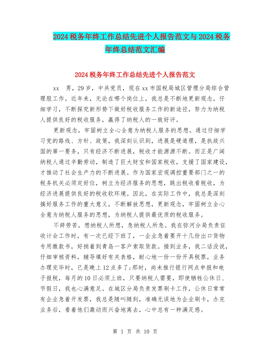 2024税务年终工作总结先进个人报告范文与2024税务年终总结范文汇编_第1页