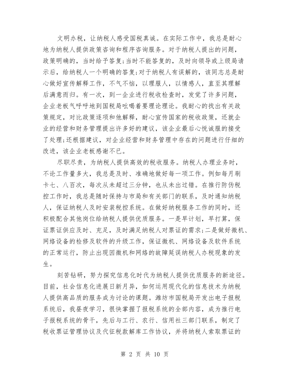 2024税务年终工作总结先进个人报告范文与2024税务年终总结范文汇编_第2页