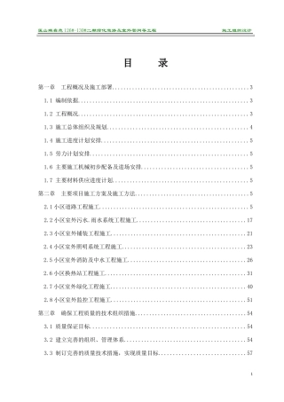 琪鑫苑室外工程施工组织设计
