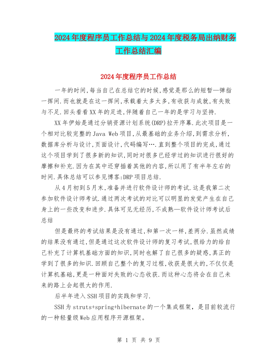 2024年度程序员工作总结与2024年度税务局出纳财务工作总结汇编_第1页