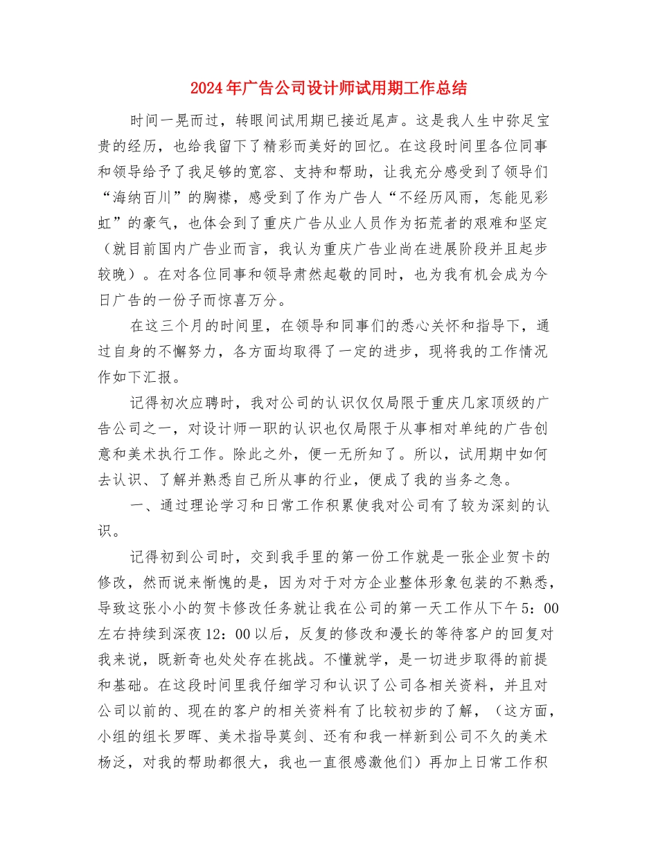 2024年广告公司年终总结2与2024年广告公司设计师试用期工作总结汇编_第3页