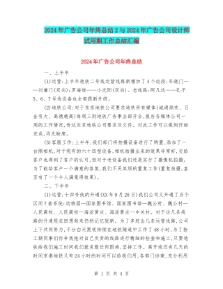2024年广告公司年终总结2与2024年广告公司设计师试用期工作总结汇编