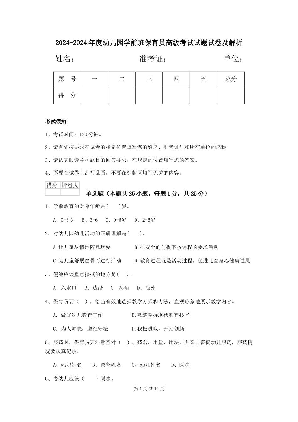 2024-2024年度幼儿园学前班保育员高级考试试题试卷及解析_第1页