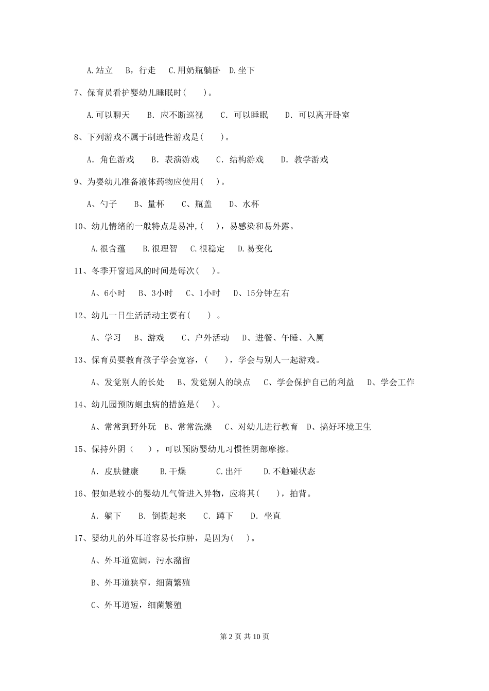2024-2024年度幼儿园学前班保育员高级考试试题试卷及解析_第2页