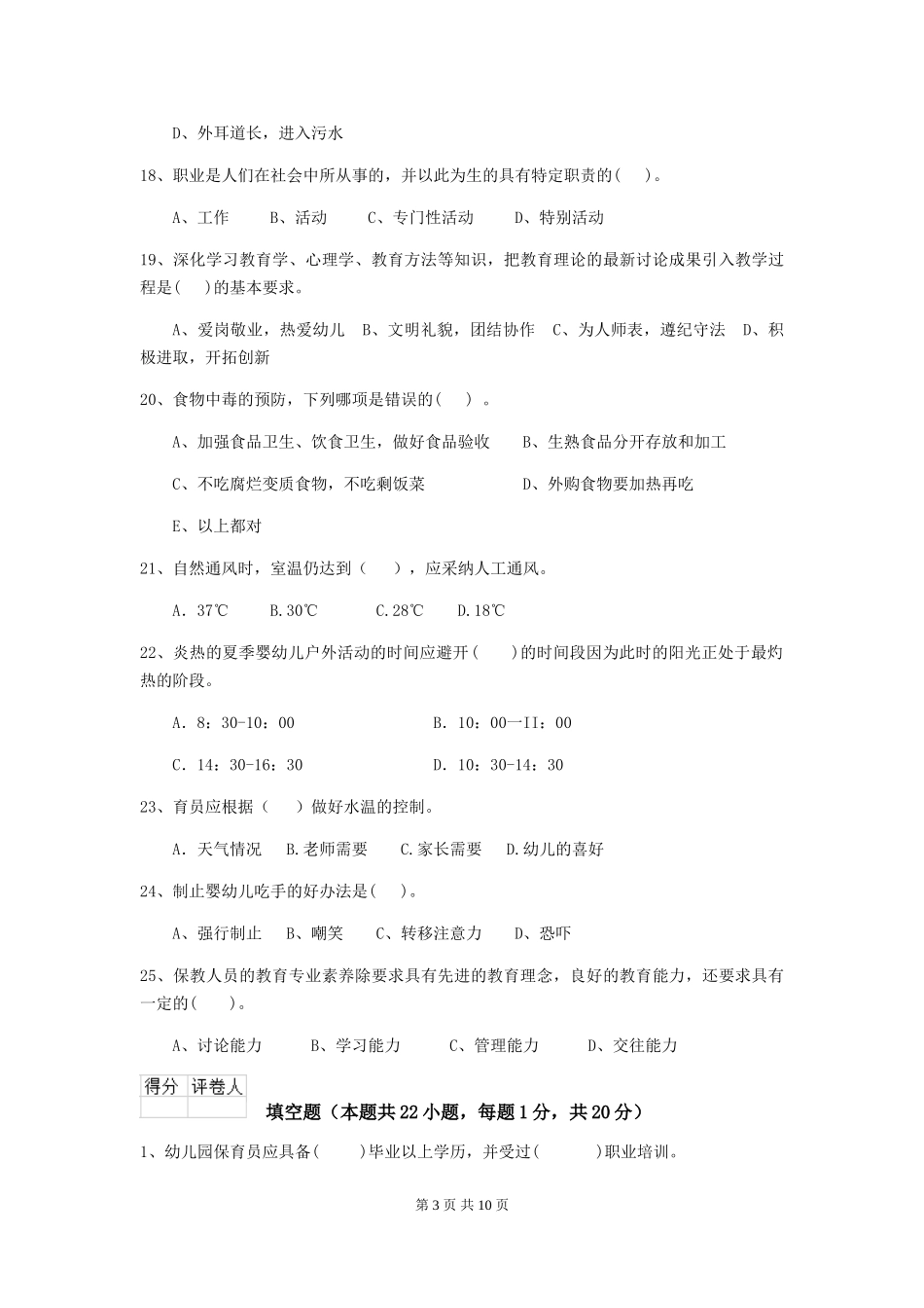 2024-2024年度幼儿园学前班保育员高级考试试题试卷及解析_第3页