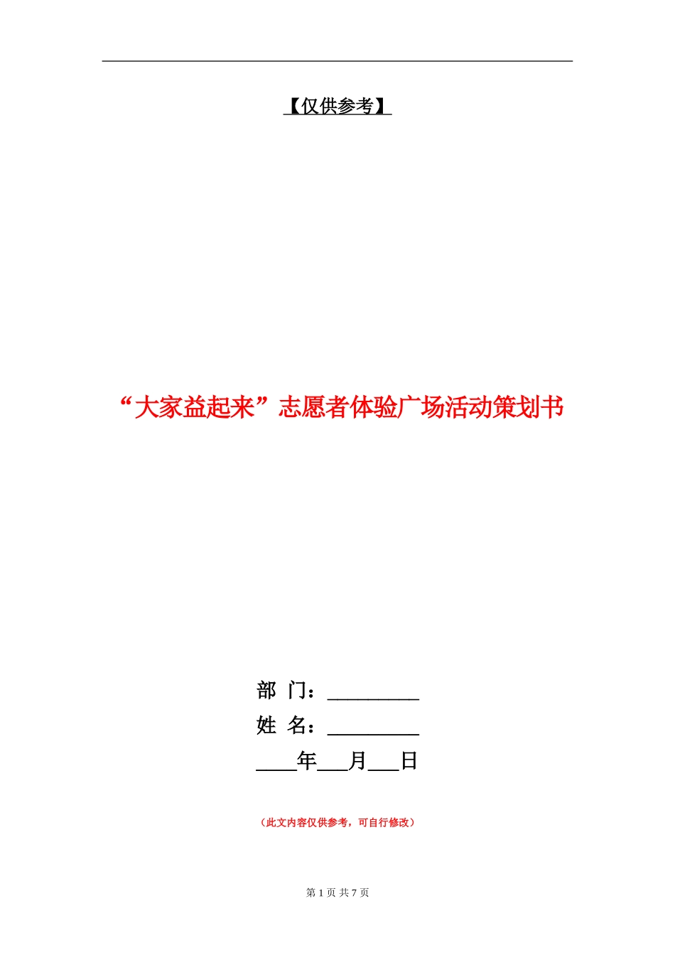 “大家益起来”志愿者体验广场活动策划书_第1页
