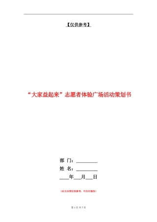 “大家益起来”志愿者体验广场活动策划书