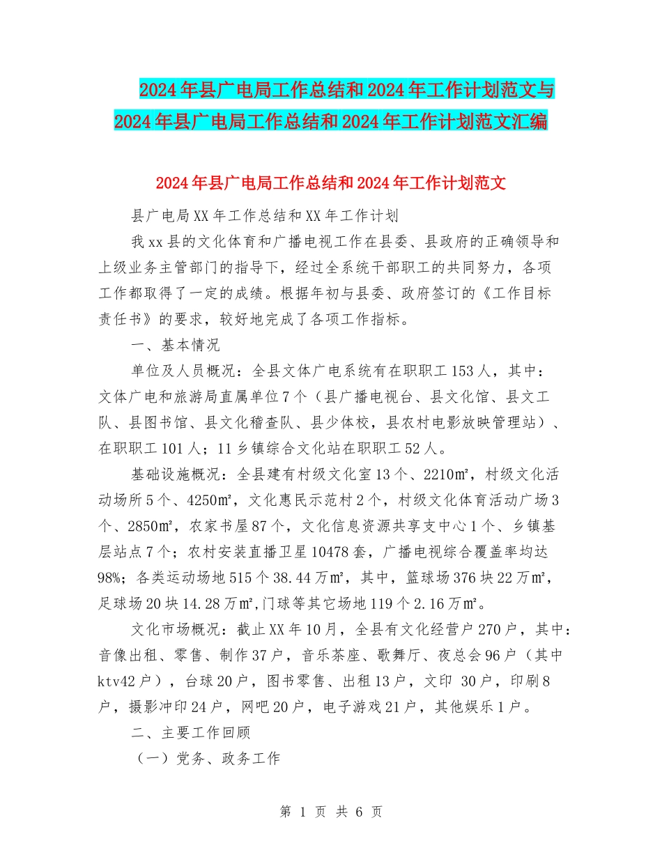 2024年县广电局工作总结和2024年工作计划范文与2024年县广电局工作总结和2024年工作计划范文汇编_第1页