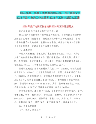 2024年县广电局工作总结和2024年工作计划范文与2024年县广电局工作总结和2024年工作计划范文汇编