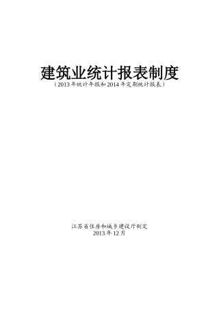 江苏省住建厅建筑业XXXX年报和XXXX年定期报表制度(印刷