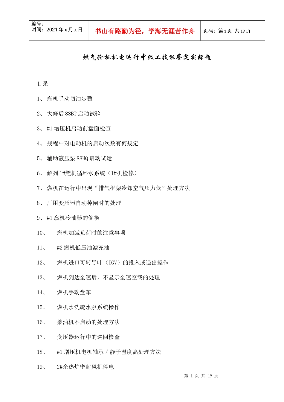 燃气轮机机电运行中级工技能鉴定实际题库_第1页