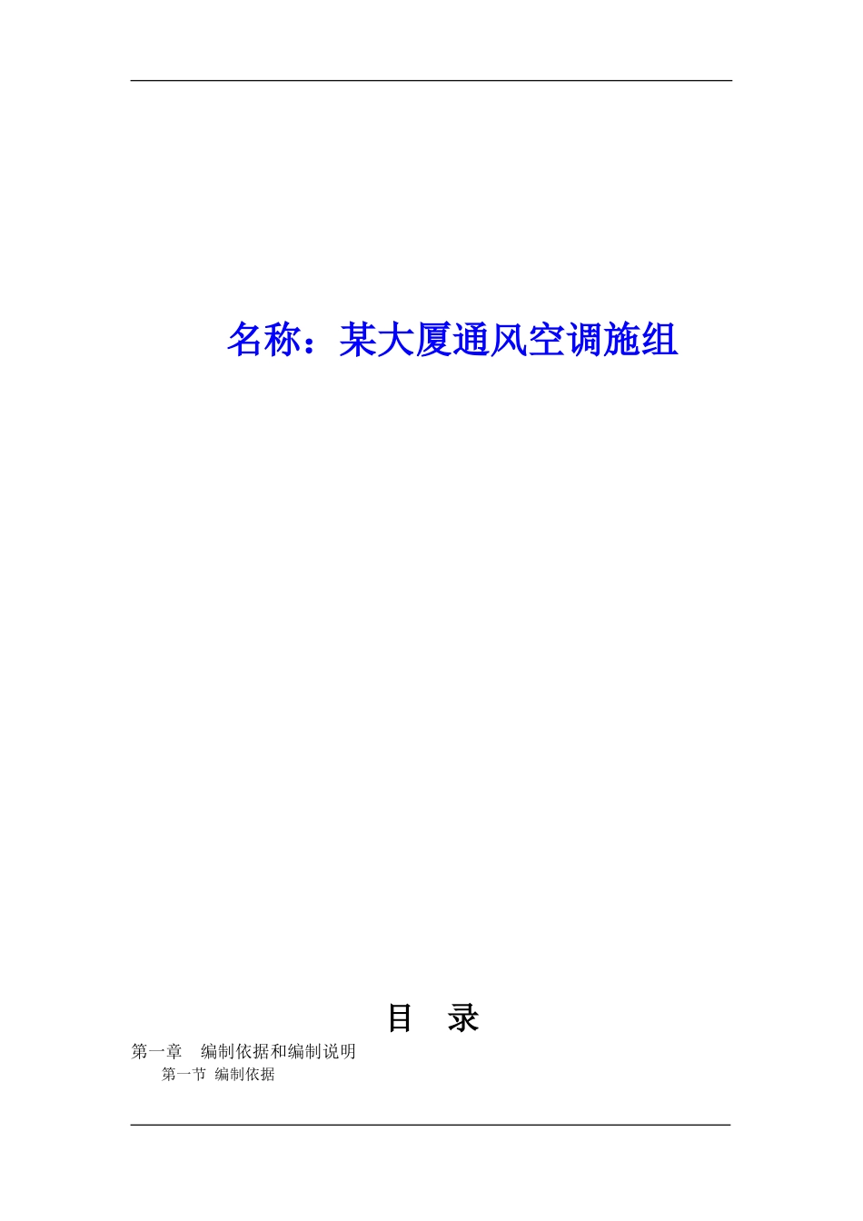 某大厦通风空调施工组织设计方案(DOC69页)_第1页