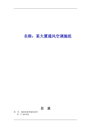 某大厦通风空调施工组织设计方案(DOC69页)