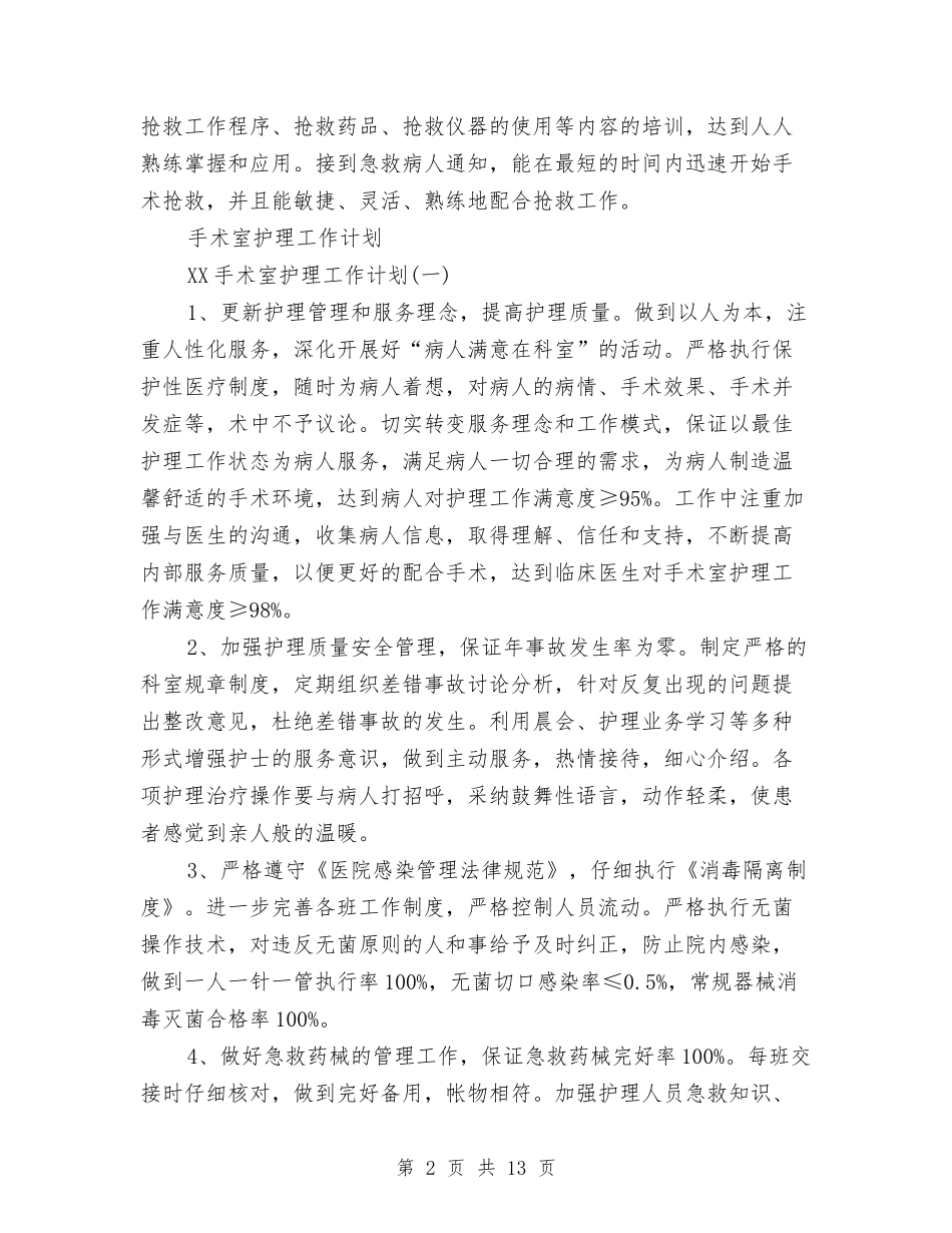 2024年手术室护理工作计划范文4篇与2024年手术室护理工作计划范本汇编_第2页