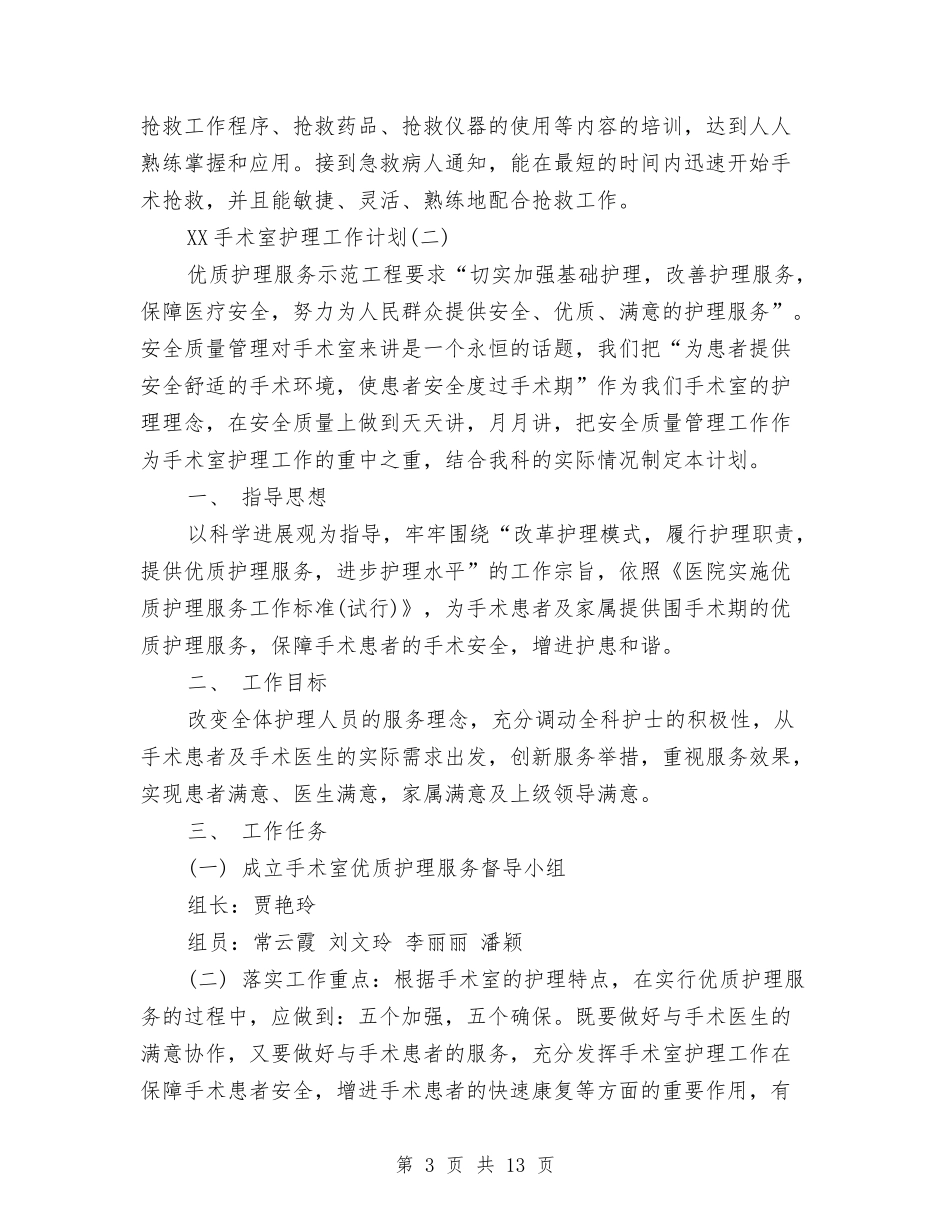 2024年手术室护理工作计划范文4篇与2024年手术室护理工作计划范本汇编_第3页