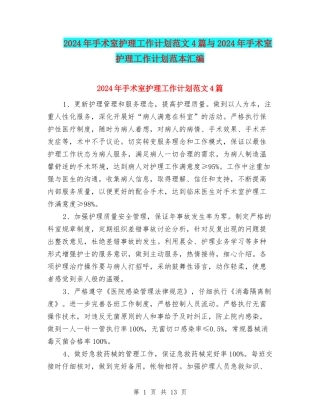 2024年手术室护理工作计划范文4篇与2024年手术室护理工作计划范本汇编