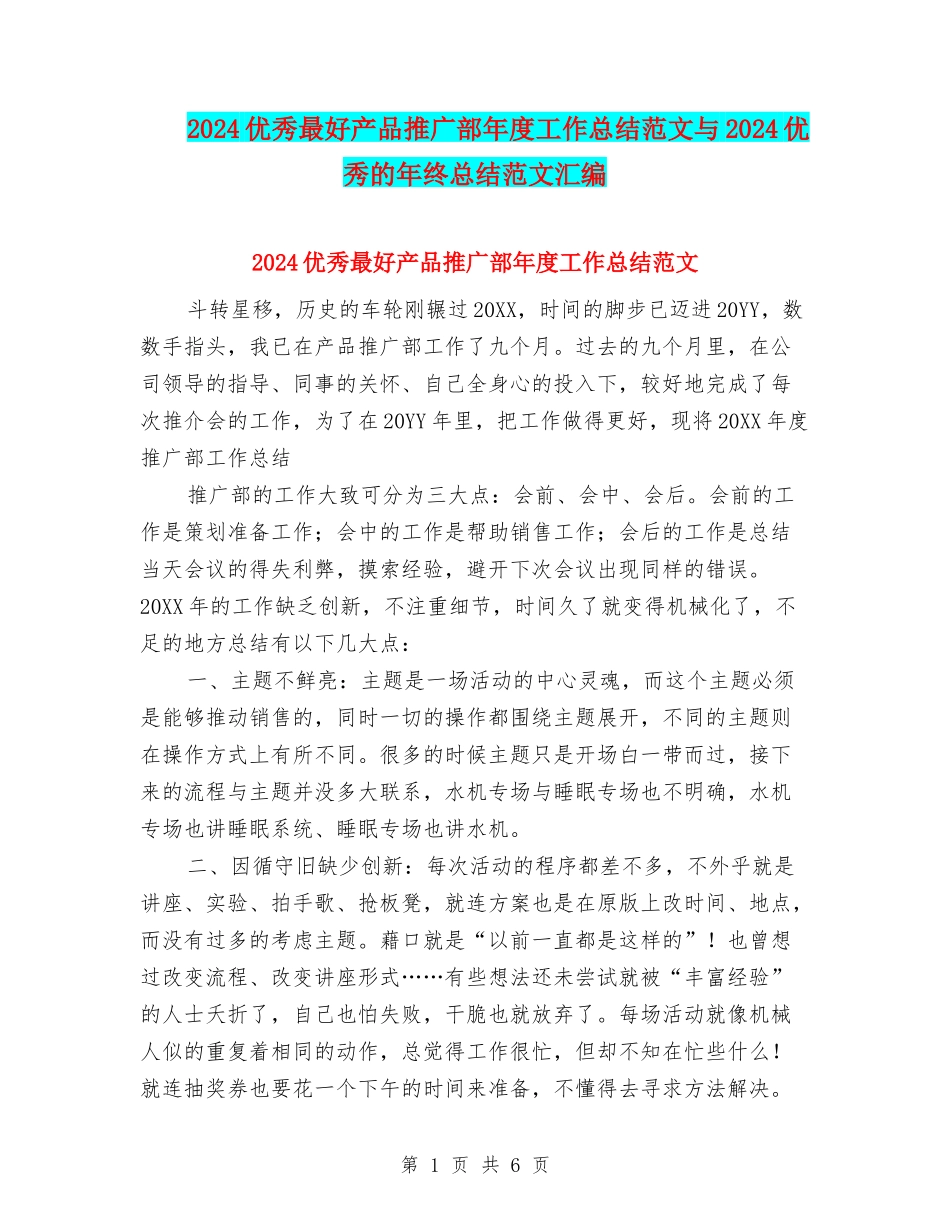 2024优秀最好产品推广部年度工作总结范文与2024优秀的年终总结范文汇编_第1页