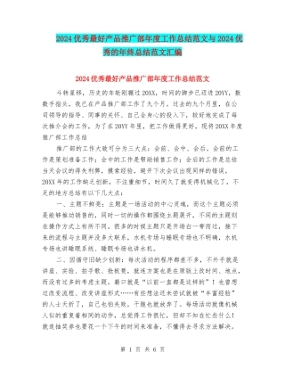 2024优秀最好产品推广部年度工作总结范文与2024优秀的年终总结范文汇编