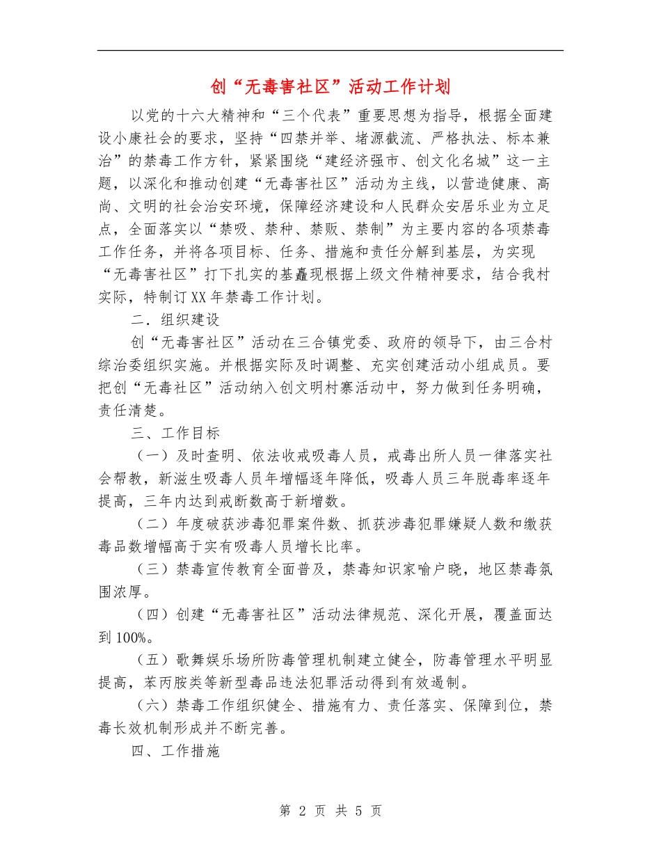 创“无毒害社区”活动工作计划_第2页
