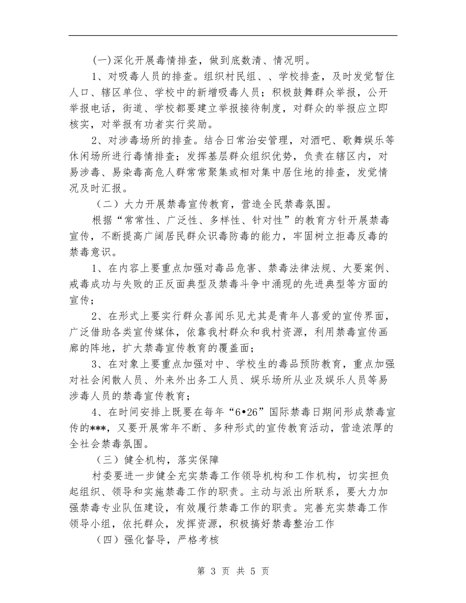 创“无毒害社区”活动工作计划_第3页