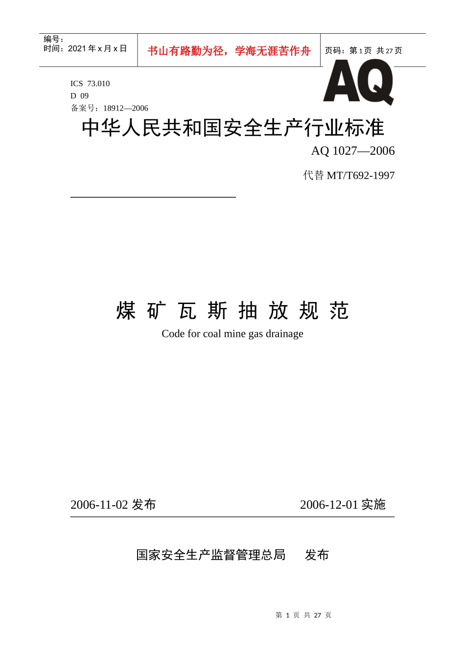 煤矿瓦斯抽放规范_第1页