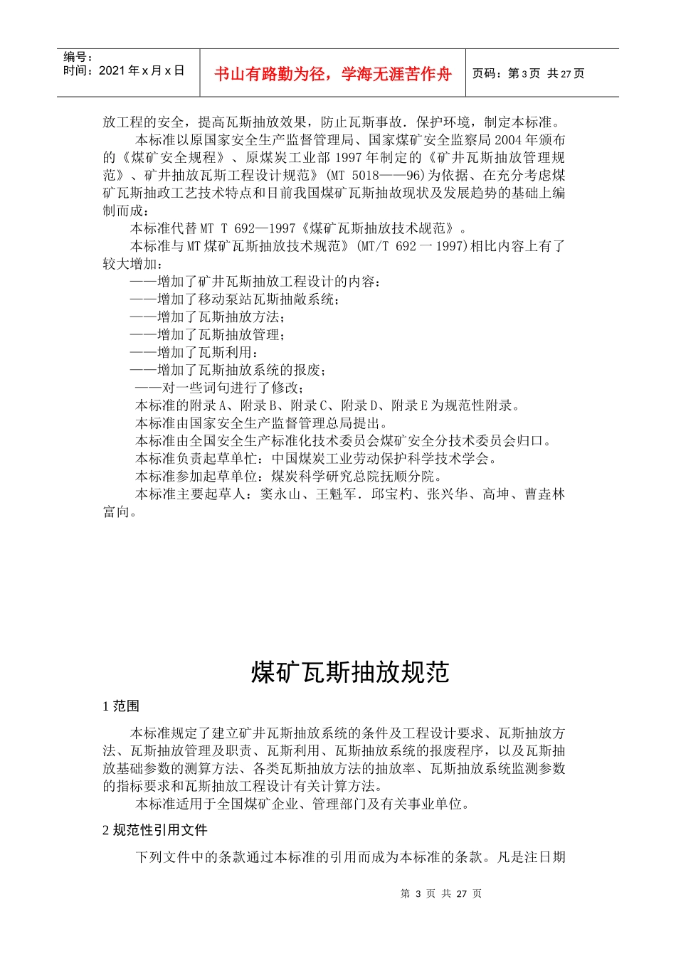 煤矿瓦斯抽放规范_第3页