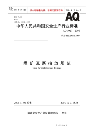 煤矿瓦斯抽放规范