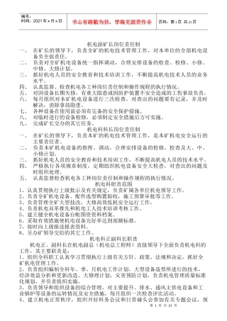 机电副矿长岗位责任制汇编