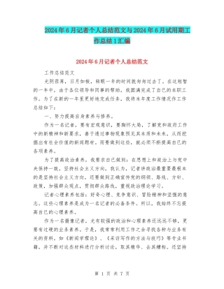 2024年6月记者个人总结范文与2024年6月试用期工作总结1汇编