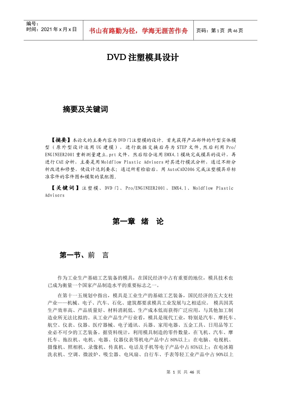注塑模具设计毕业论文dvd注塑模具设计_第1页