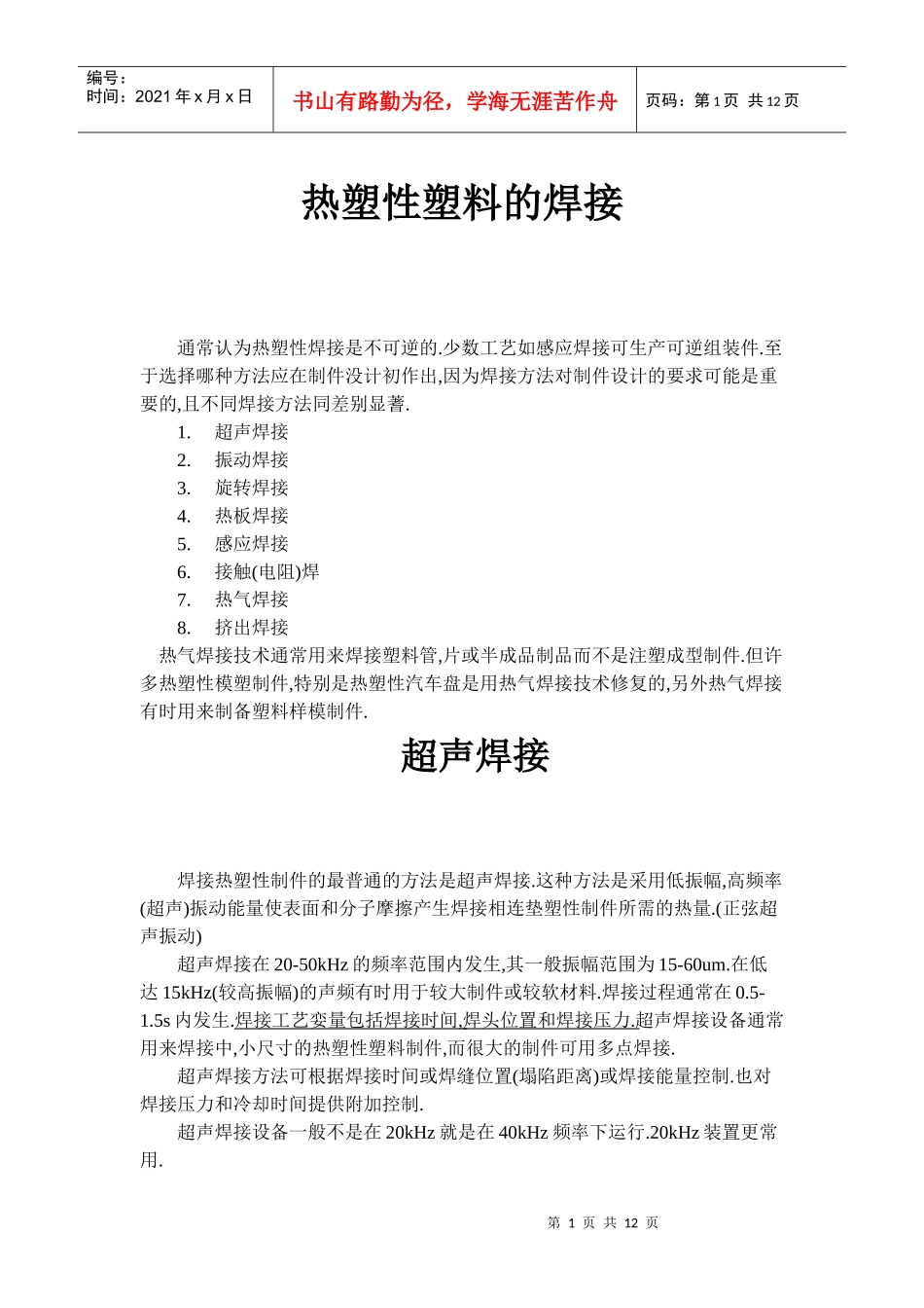 热塑性塑料的焊接(DOC 10)_第1页
