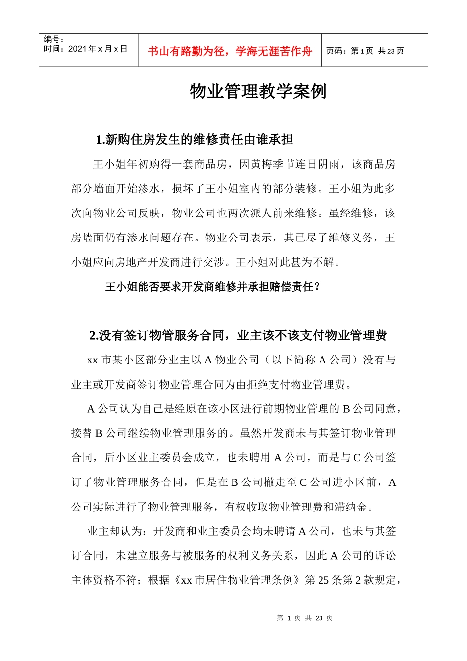 物业管理教学案例_第1页