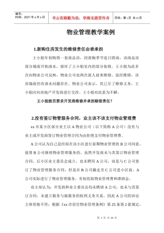 物业管理教学案例