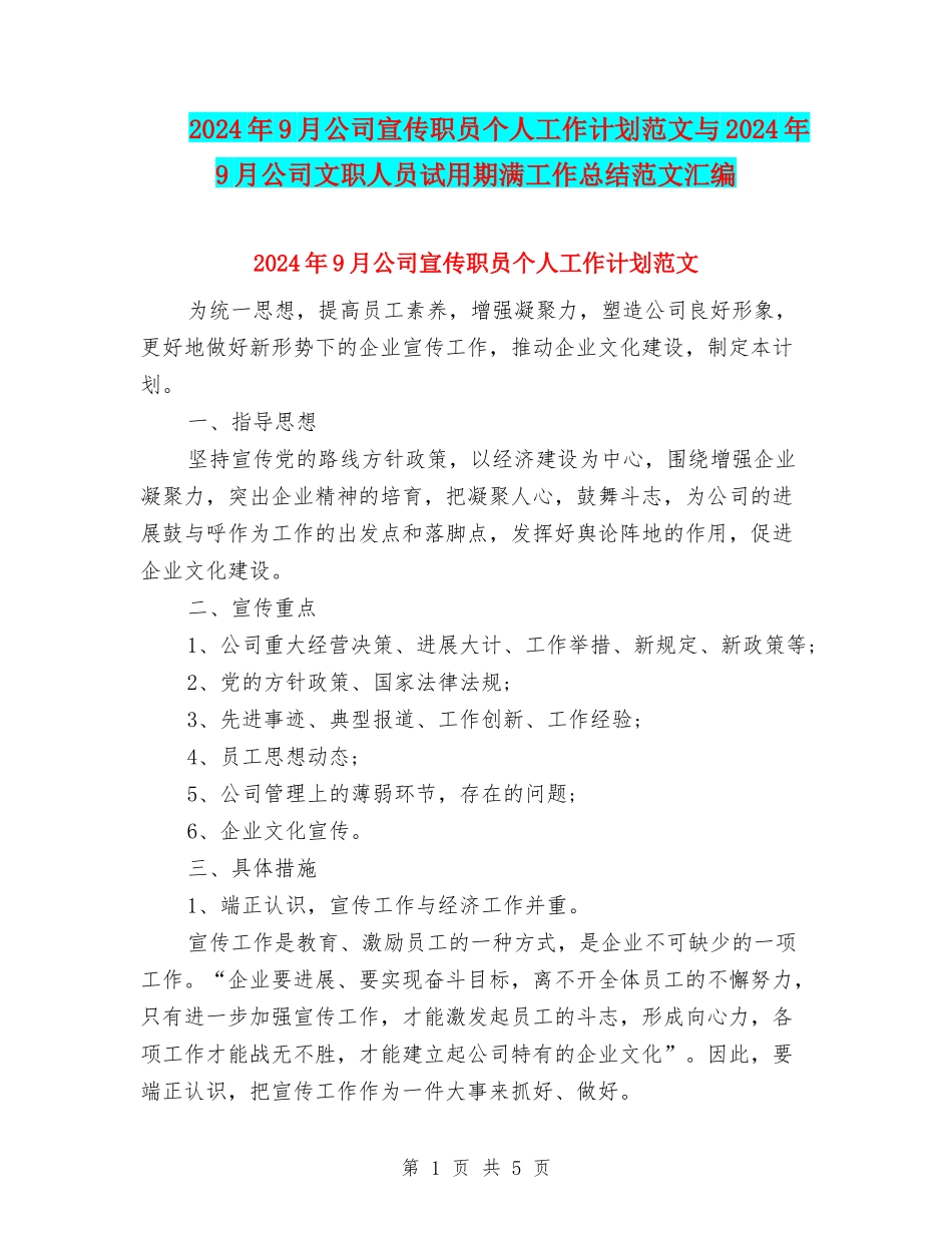 2024年9月公司宣传职员个人工作计划范文与2024年9月公司文职人员试用期满工作总结范文汇编_第1页
