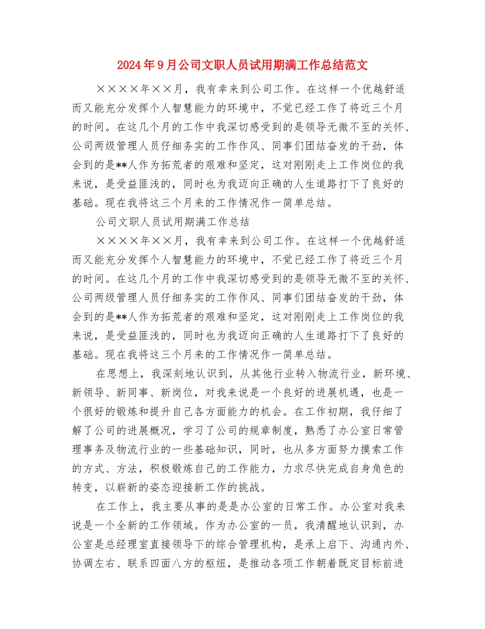 2024年9月公司宣传职员个人工作计划范文与2024年9月公司文职人员试用期满工作总结范文汇编_第3页