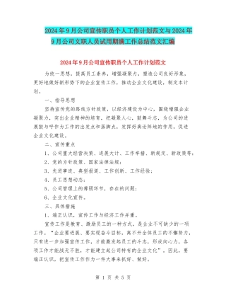 2024年9月公司宣传职员个人工作计划范文与2024年9月公司文职人员试用期满工作总结范文汇编
