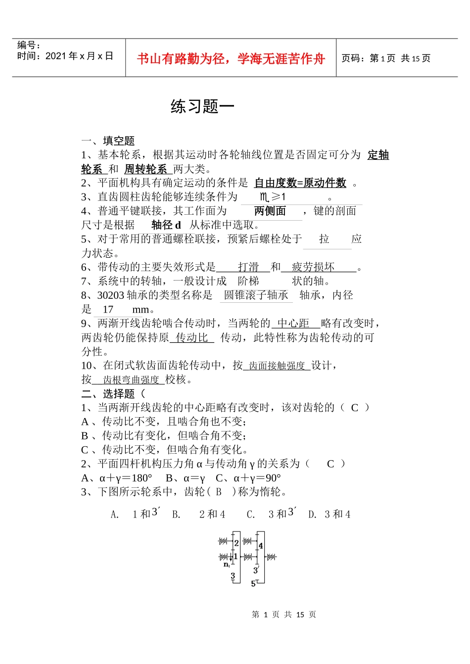 模具专机械设计练习题(广东石油化工学院)_第1页