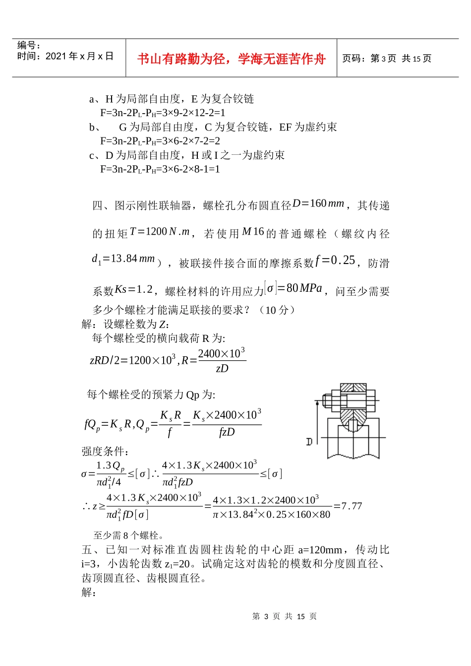 模具专机械设计练习题(广东石油化工学院)_第3页