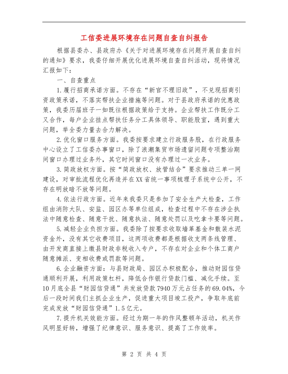 工信委发展环境存在问题自查自纠报告_第2页